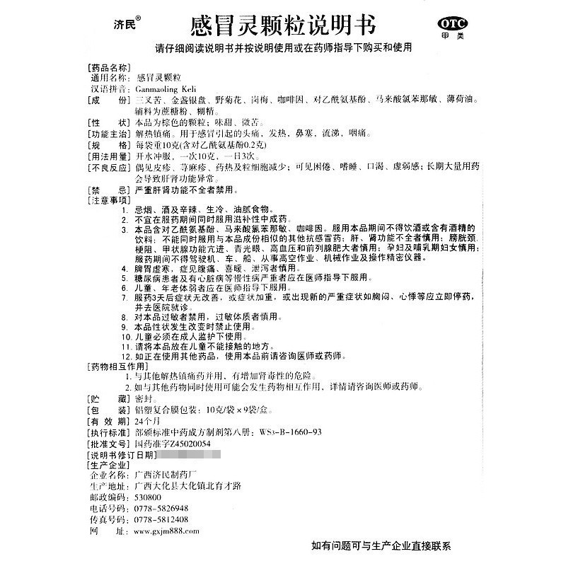 【包邮 实体药房发货 济民 感冒灵颗粒 10g*9袋/盒