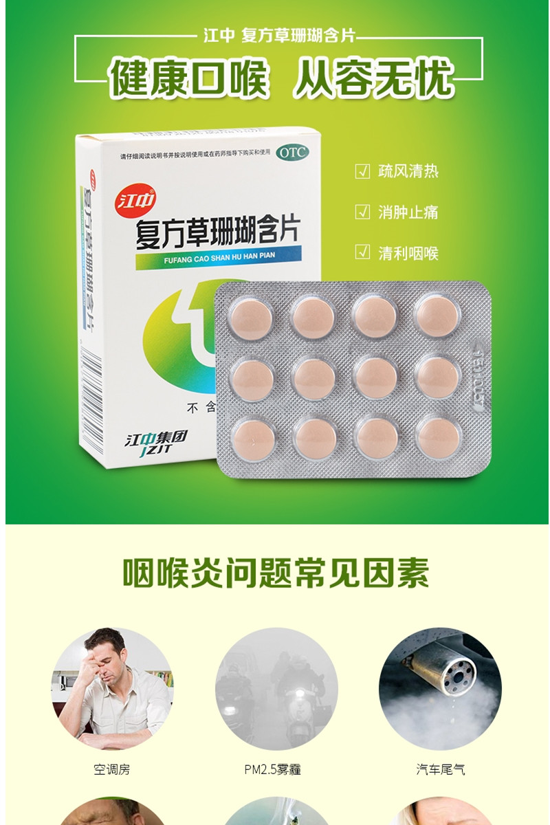 江中 复方草珊瑚含片 0.44g*48片价格_使用说明_参数