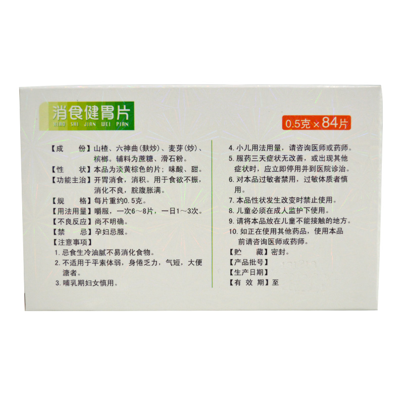 【】 君山 消食健胃片 0.5g*14片*6板价格_使用说明