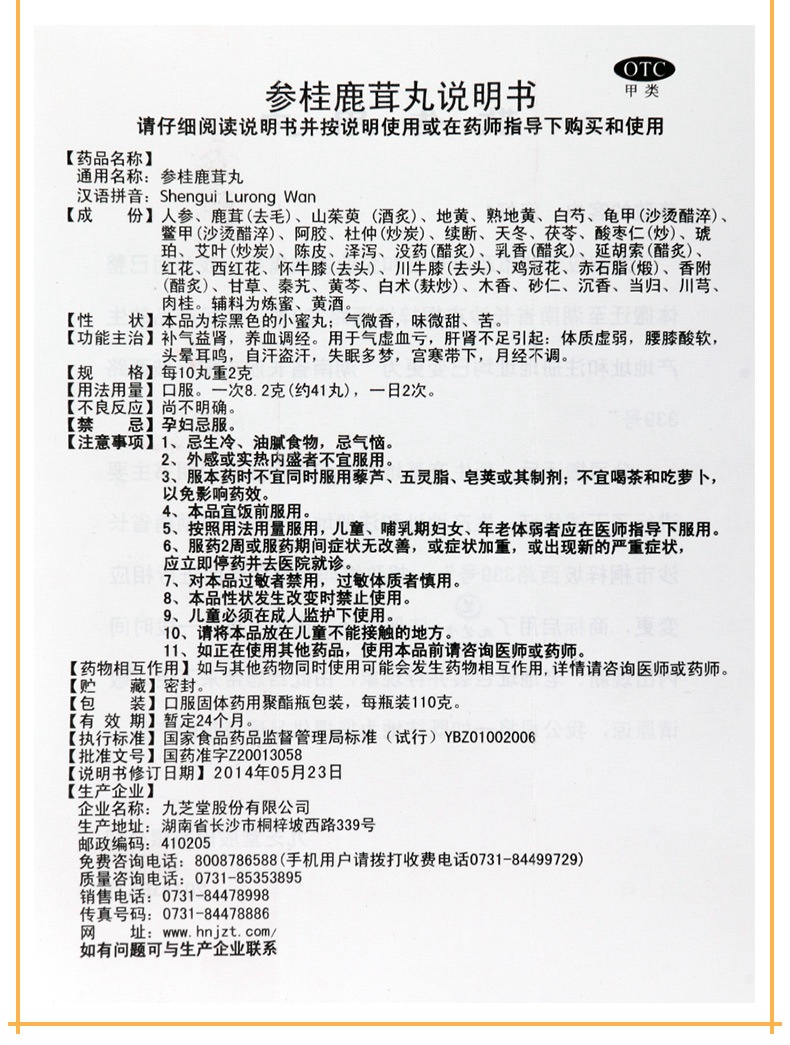 【补气】 九芝堂 参桂鹿茸丸 110克价格_使用说明__好