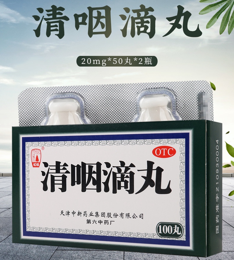 买2盒免邮费松栢清咽滴丸20mg50丸2瓶