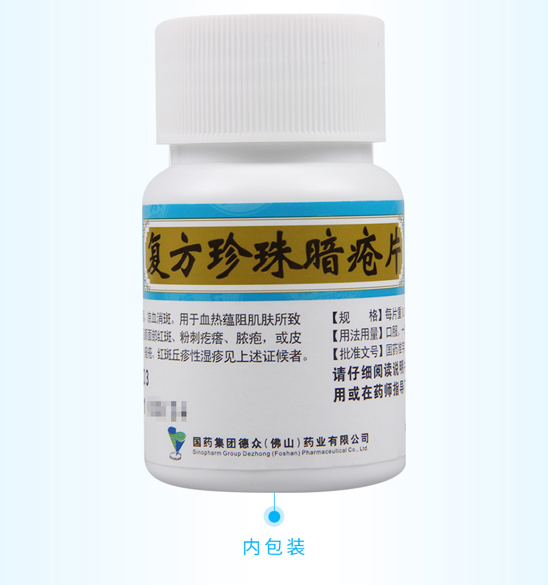 【免运费 购2盒领券减】 德众 复方珍珠暗疮片 0.33g*