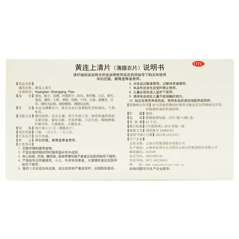 【全国连锁百强药店】 云南白药 黄连上清片 0.31g*48