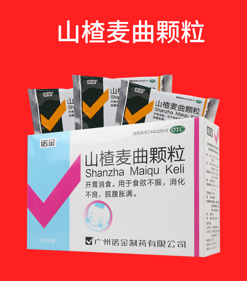 买2盒免邮费诺金山楂麦曲颗粒15g6袋