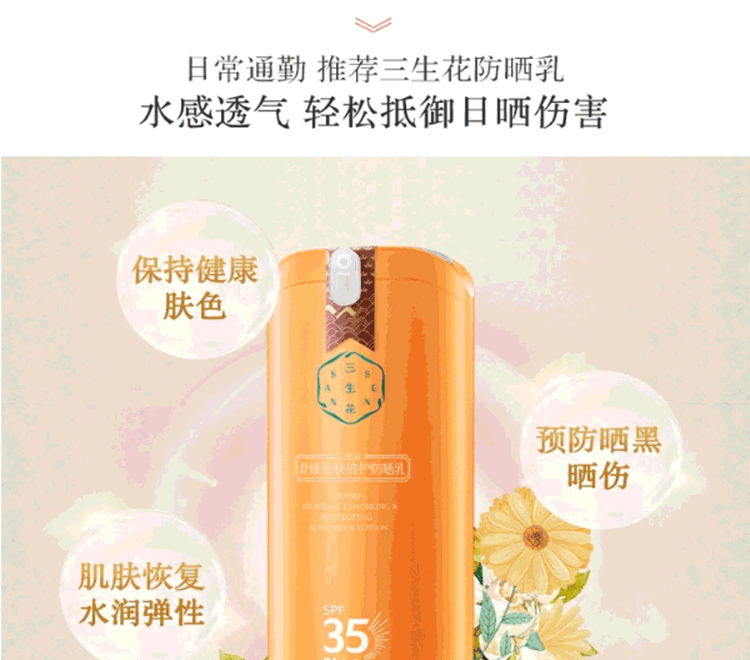 pechoin/百雀羚 三生花温和舒缓防晒乳spf35pa   50g