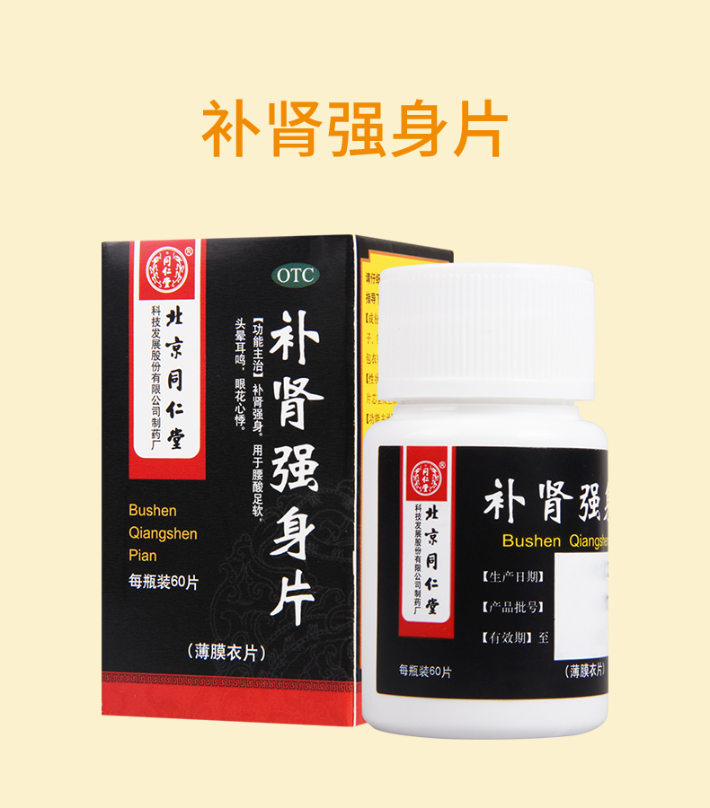 【补肾强身】 同仁堂 补肾强身片 0.28g*60片价格