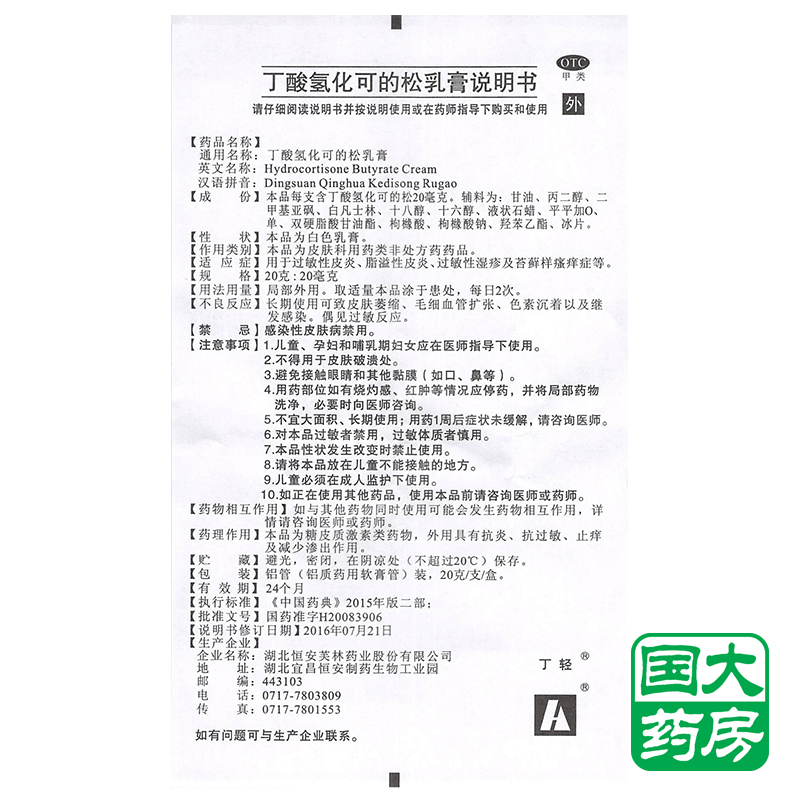 丁轻 丁酸氢化可的松乳膏 20g价格_使用说明_参数_好