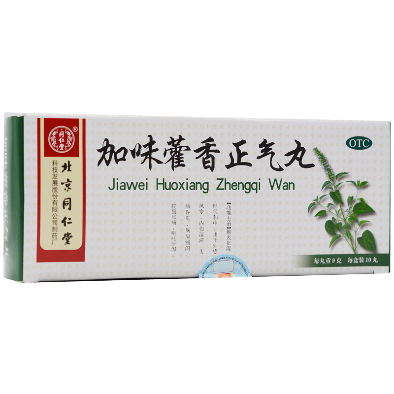 同仁堂 加味藿香正气丸 9g*10丸价格_使用说明_参数