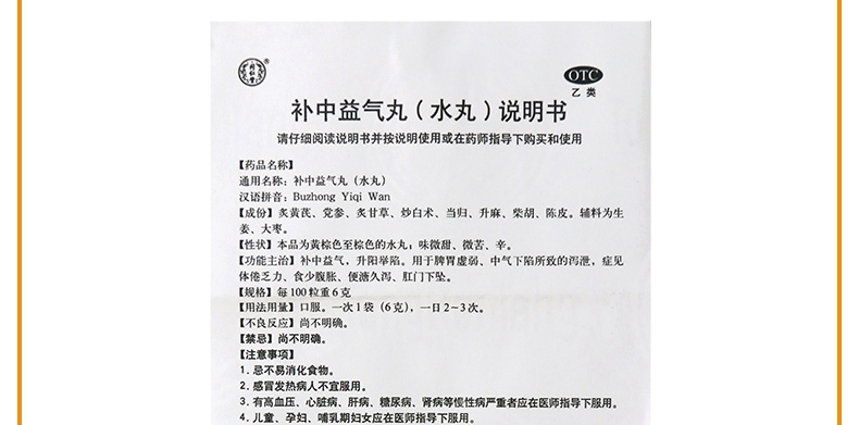 【补中益气 脾胃虚弱 】 同仁堂 补中益气丸 6g*10袋