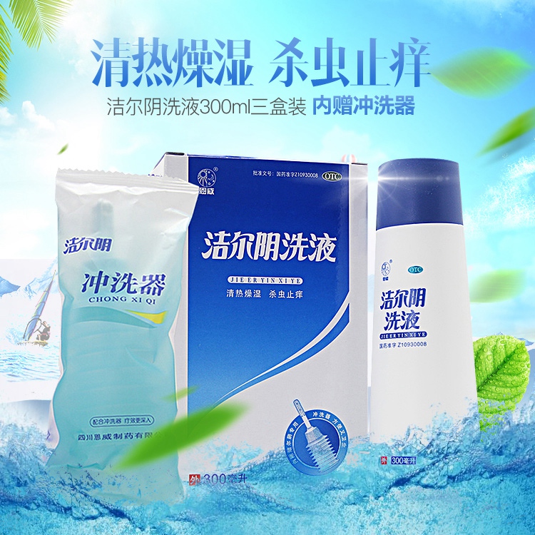 送冲洗器】 恩威 洁尔阴洗液300ml*3盒女性私处护理草本抑菌【尊享】