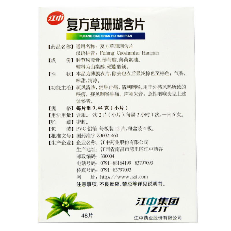 江中 复方草珊瑚含片 0.44g*48片价格_使用说明_参数