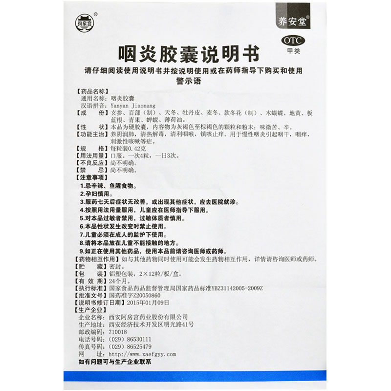 养安堂 咽炎胶囊 0.42g*12粒*2板