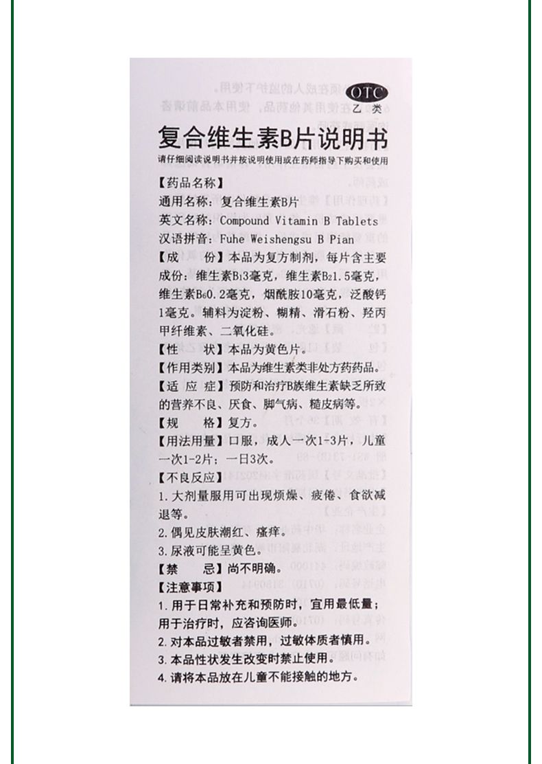 【活动中 维福佳 复合维生素b片 100片价格_使用说明_参数_平安好