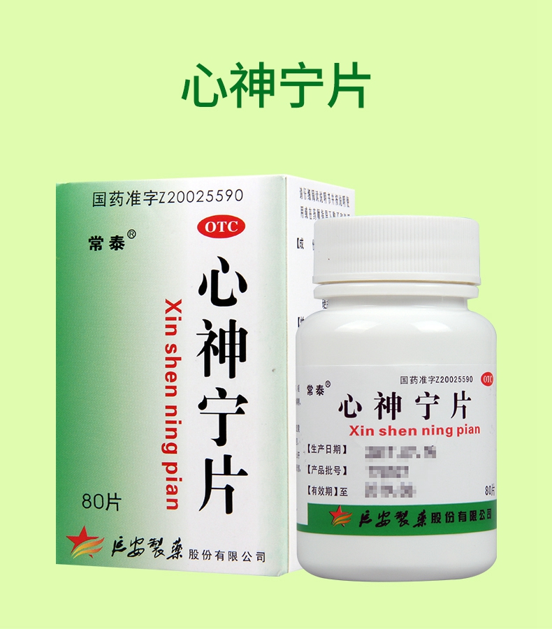 【免邮费正品保障】 常泰 心神宁片 0.25g*80片价格