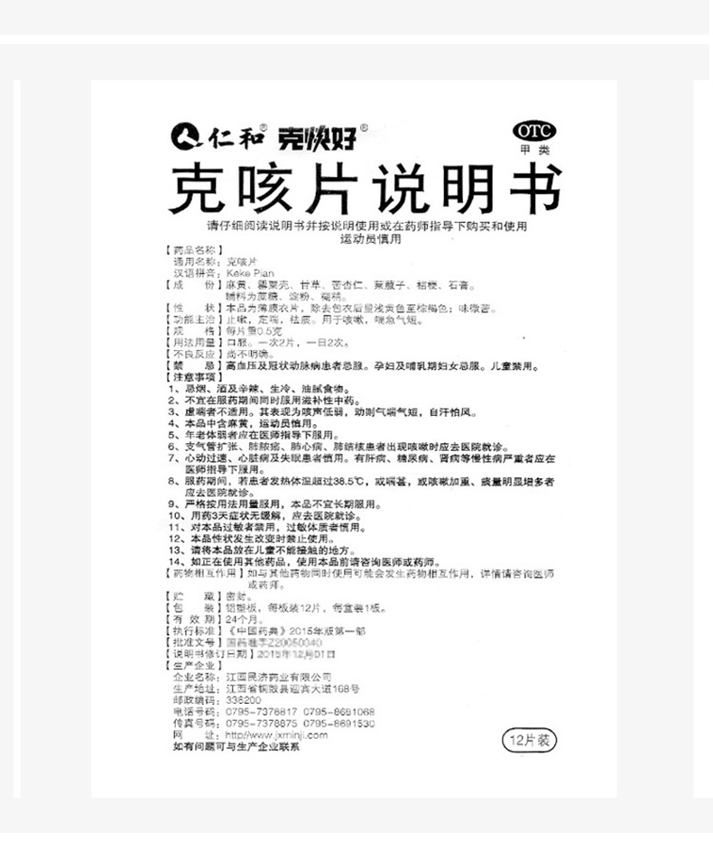 【药房品质】 仁和 克咳片 0.5g*12片 止咳 定喘 祛痰 咳嗽 喘急气短