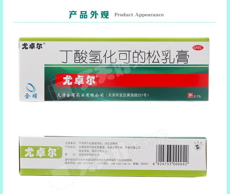 尤卓尔 丁酸氢化可的松乳膏 0.1%(20g:20mg)