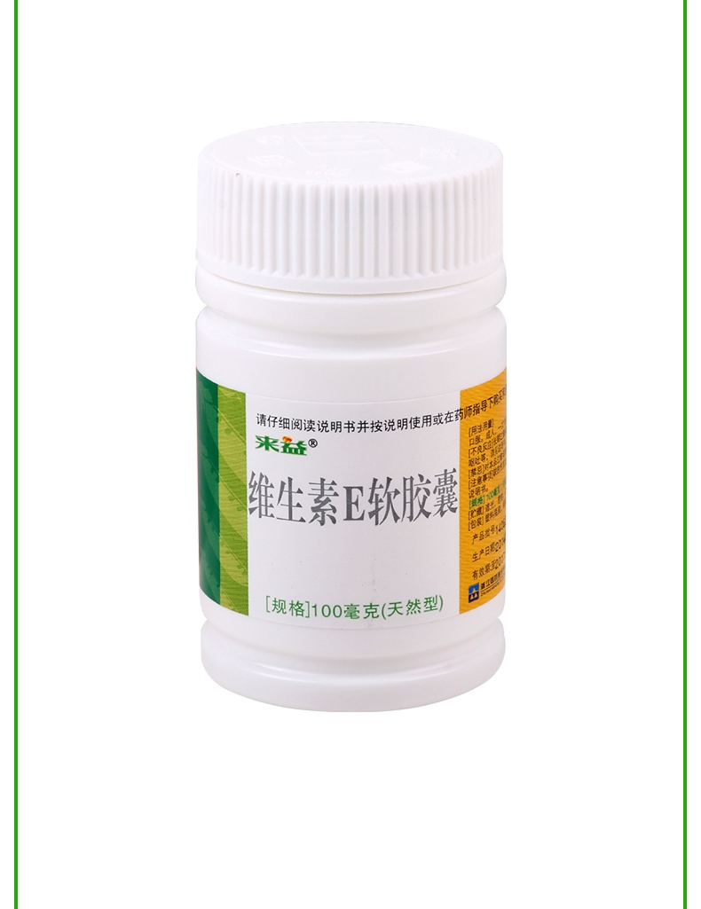 免邮费疗程用药来益维生素e软胶囊100mg60粒