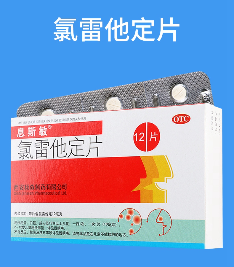 【皮肤过敏】 息斯敏 氯雷他定片 10mg*12片