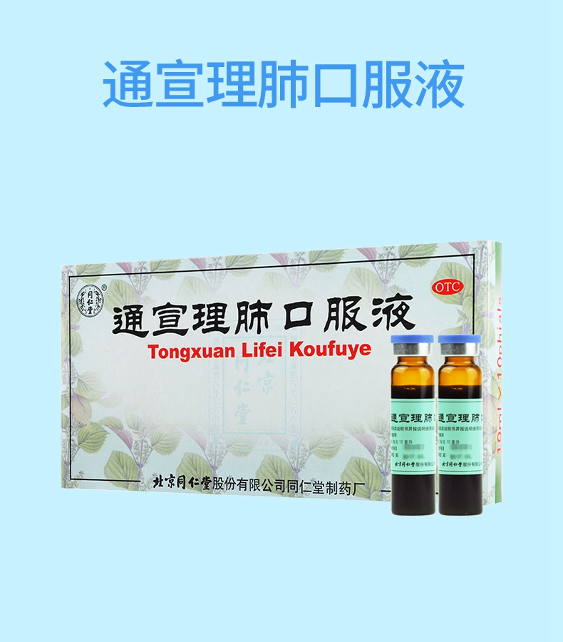 【宣肺止咳】 同仁堂 通宣理肺口服液 10ml*10支