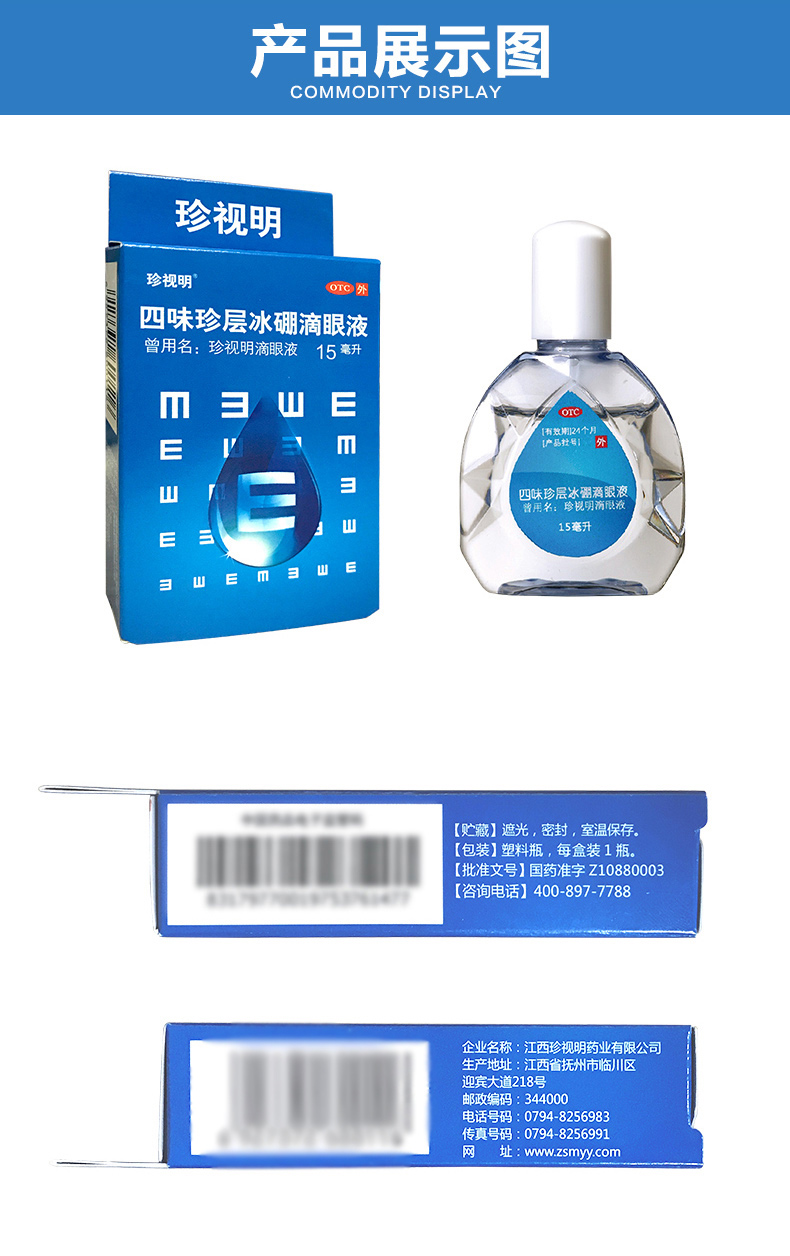 正品保障隐私发货珍视明四味珍层冰硼滴眼液15ml