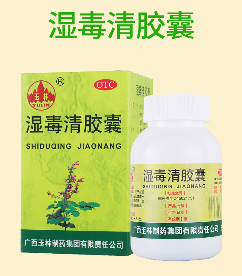 活动中疗程用药玉林湿毒清胶囊05g80粒