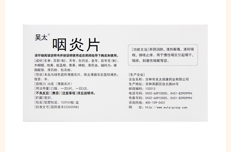吴太 咽炎片 0.26g*45片价格_使用说明_参数_平安好