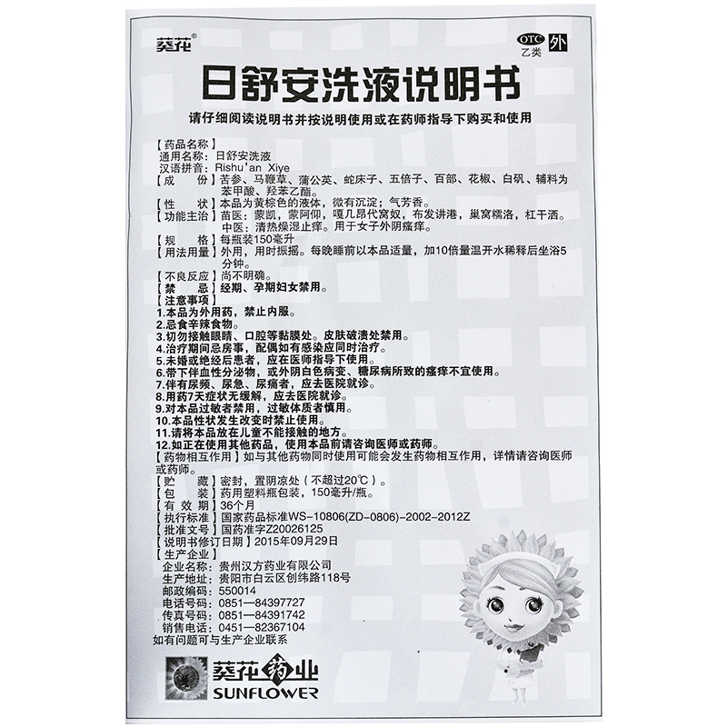 汉方 日舒安洗液 150ml