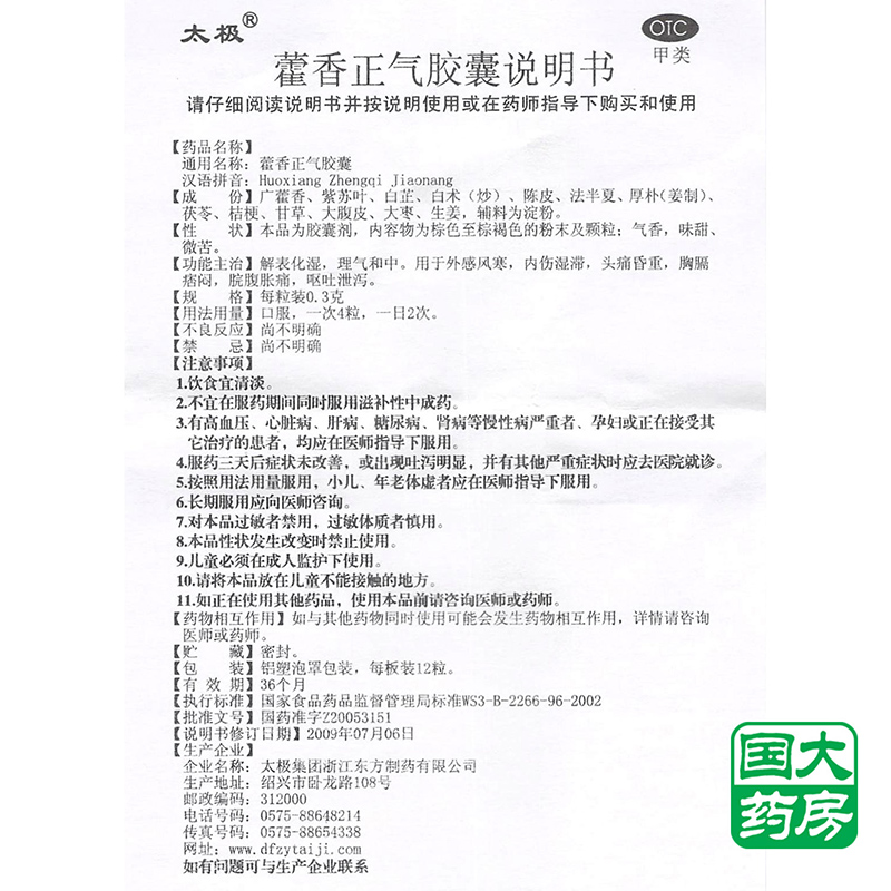 太极 藿香正气胶囊 0.3g*36粒价格_使用说明_参数_好