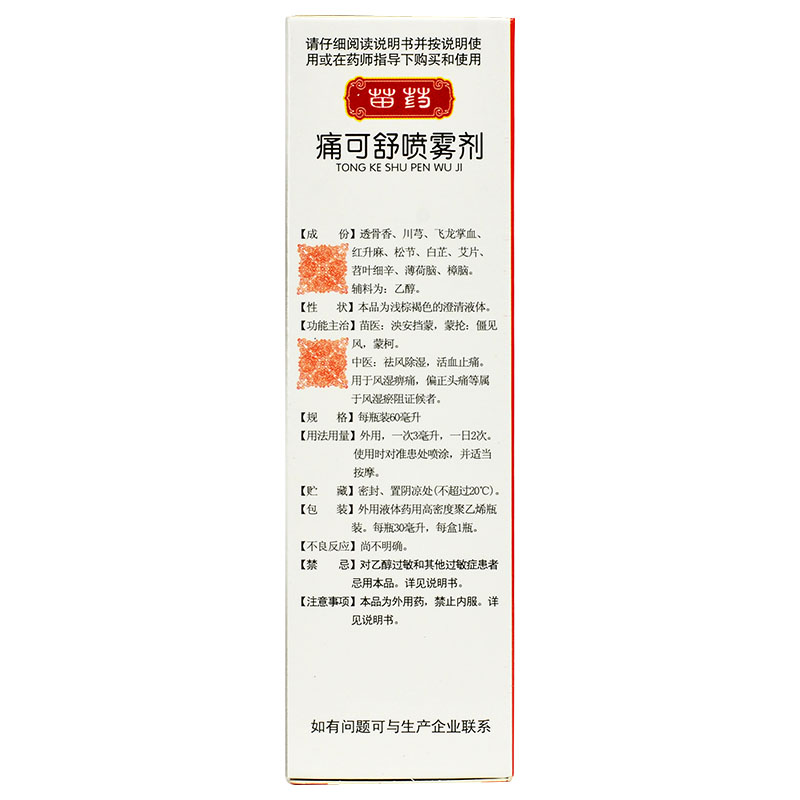 苗仁堂 痛可舒喷雾剂 30ml*1瓶/盒