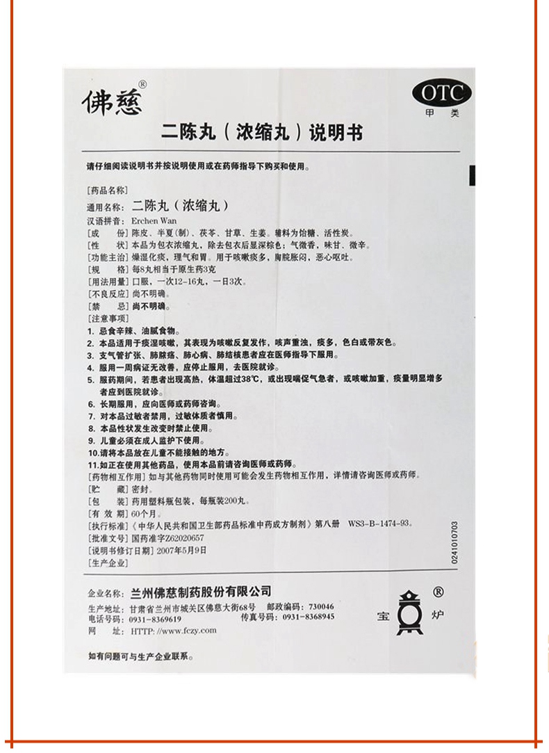 药理毒理详见药品说明书 注意事项详见药品说明书 通用名称二陈丸