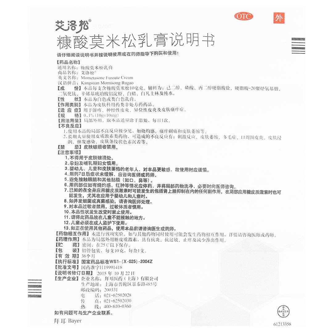 艾洛松 糠酸莫米松乳膏 10g(10g:10mg)价格_使用说明_参数_平安好医生