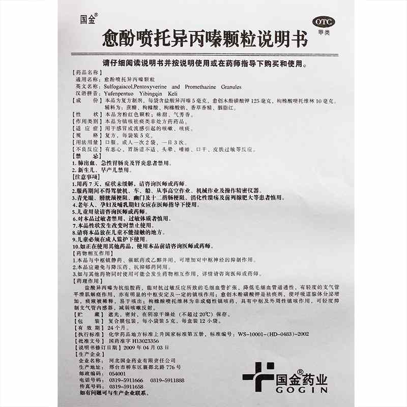 【药房直发】 国金 愈酚喷托异丙嗪颗粒 5g*12袋