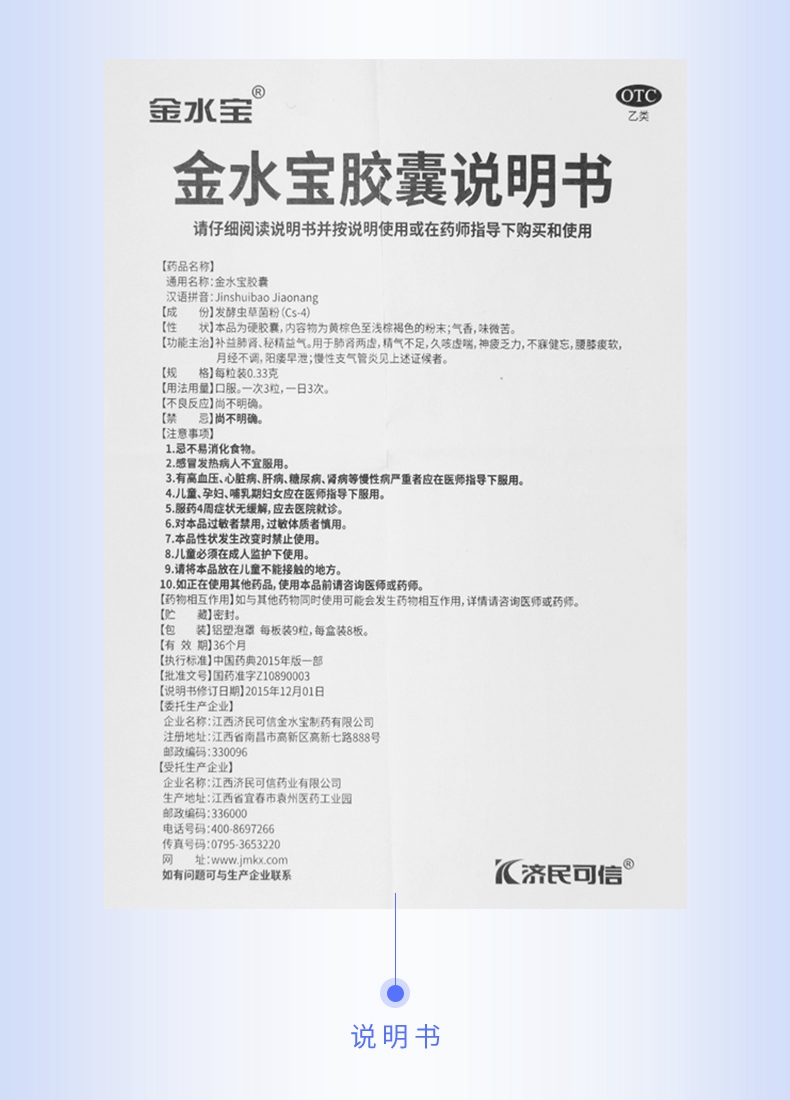 济民可信 金水宝胶囊 9粒/板*8板/盒