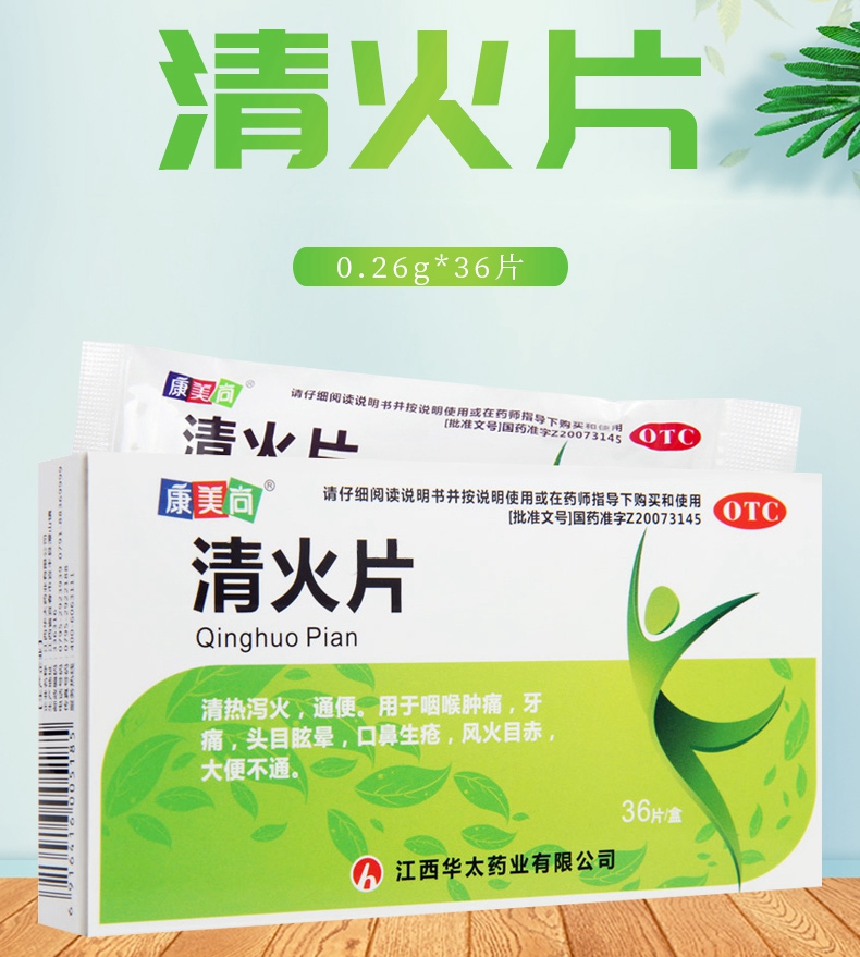 连锁药房正品保证康美尚清火片026g36片薄膜片