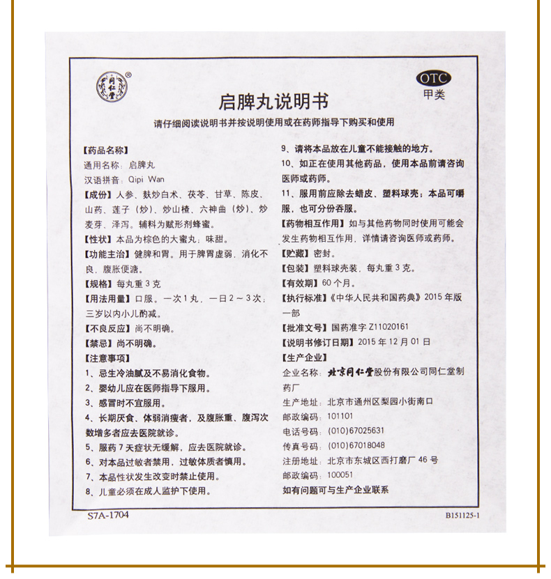 【健脾和胃】 同仁堂 启脾丸 3g*10丸价格_使用说明