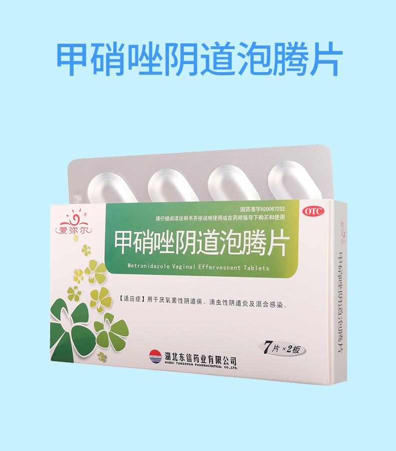 东信爱弥尔 甲硝唑阴道泡腾片 0.2g*14片