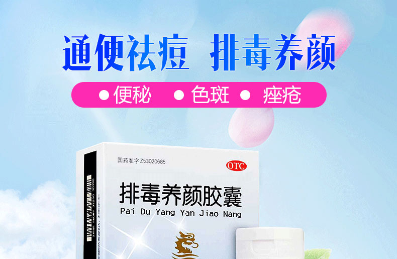 【包邮大促】 盘龙云海 排毒养颜胶囊 0.4g*70粒去痘祛斑通便润肠