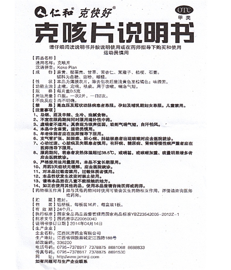 【药房品质 快速发货】 仁和 克咳片 16片价格_使用说明_参数_平安好