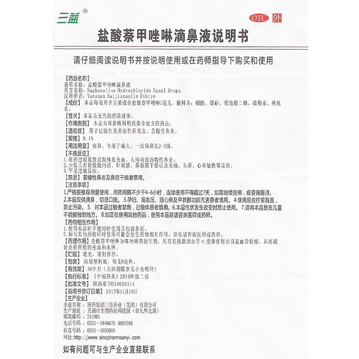 三益 盐酸萘甲唑啉滴鼻液 0.1%8ml*1支/盒