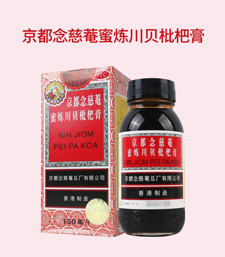 买两盒免运费京都念慈庵蜜炼川贝枇杷膏150ml