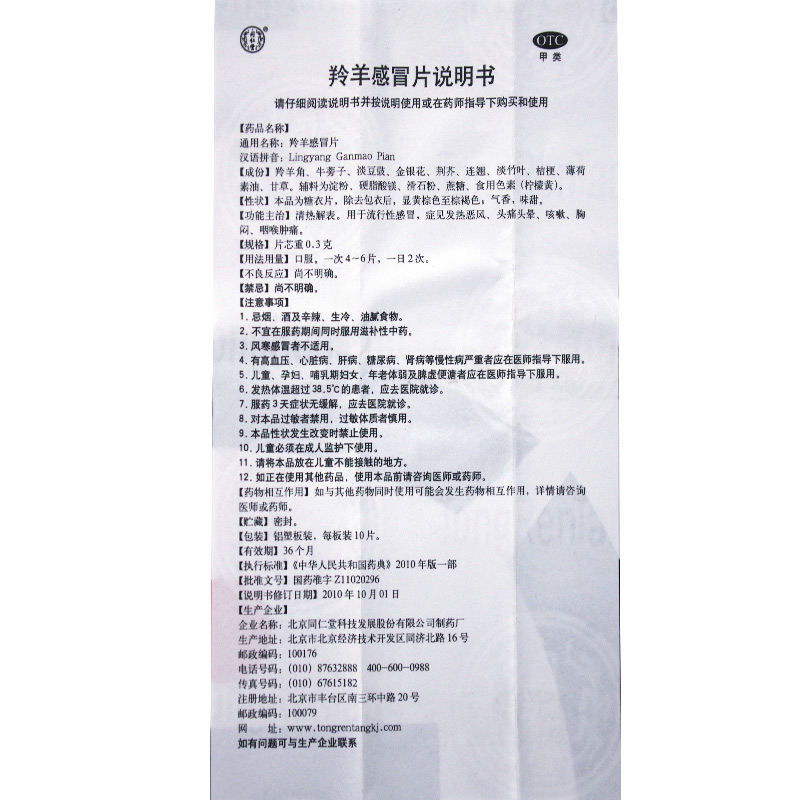 同仁堂 羚羊感冒片 0.3g*30片(糖衣)价格_使用说明