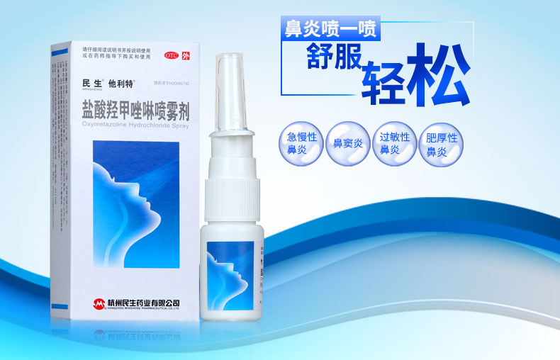 杭州民生 盐酸羟甲唑啉喷雾剂 10ml:5mg