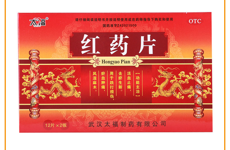 【限时活动中】 太福 红药片 0.25g*12片*2板