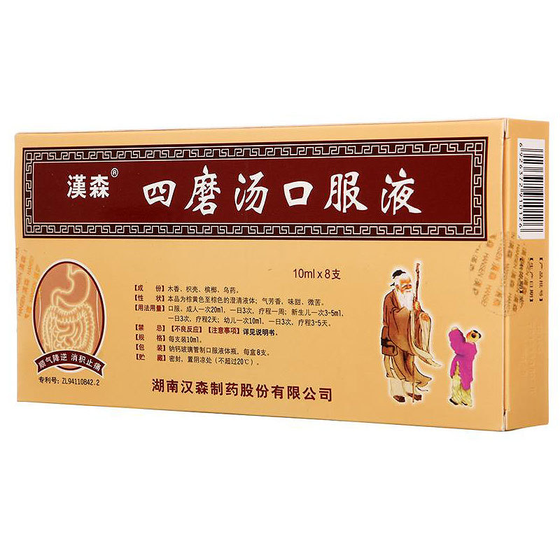 【连锁药房 隐私配送】 汉森 四磨汤口服液 10ml*8支/盒
