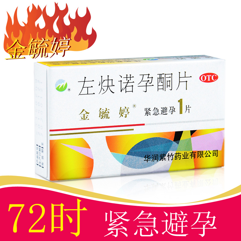 金毓婷 左炔诺孕酮片 1.5mg*1片*5盒