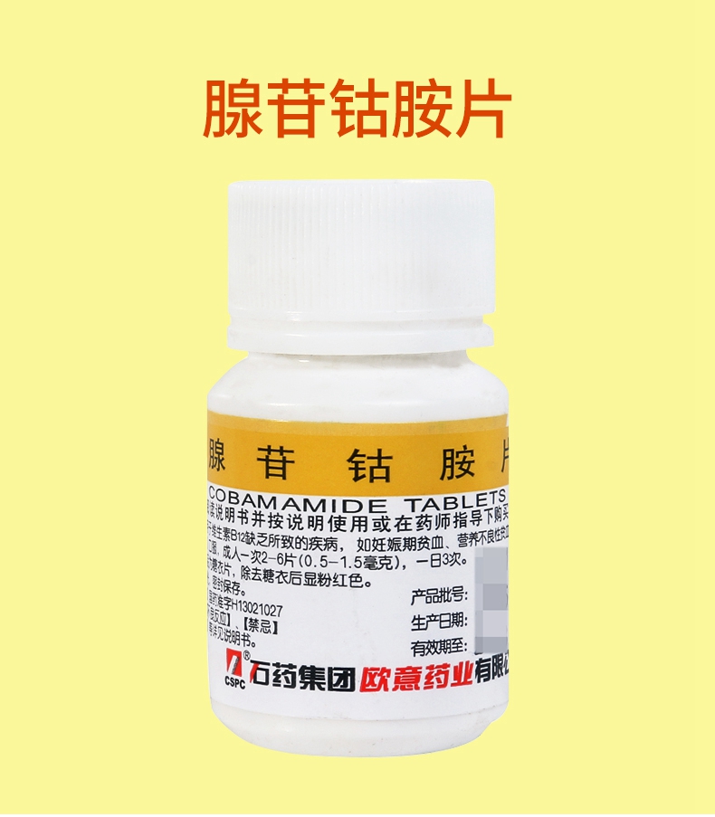 【贫血】 欧意 腺苷钴胺片 0.25mg*100片