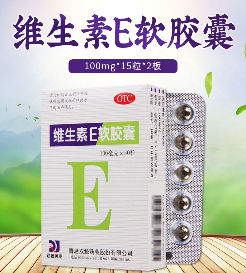 活动中双鲸维生素e软胶囊100mg15粒2板