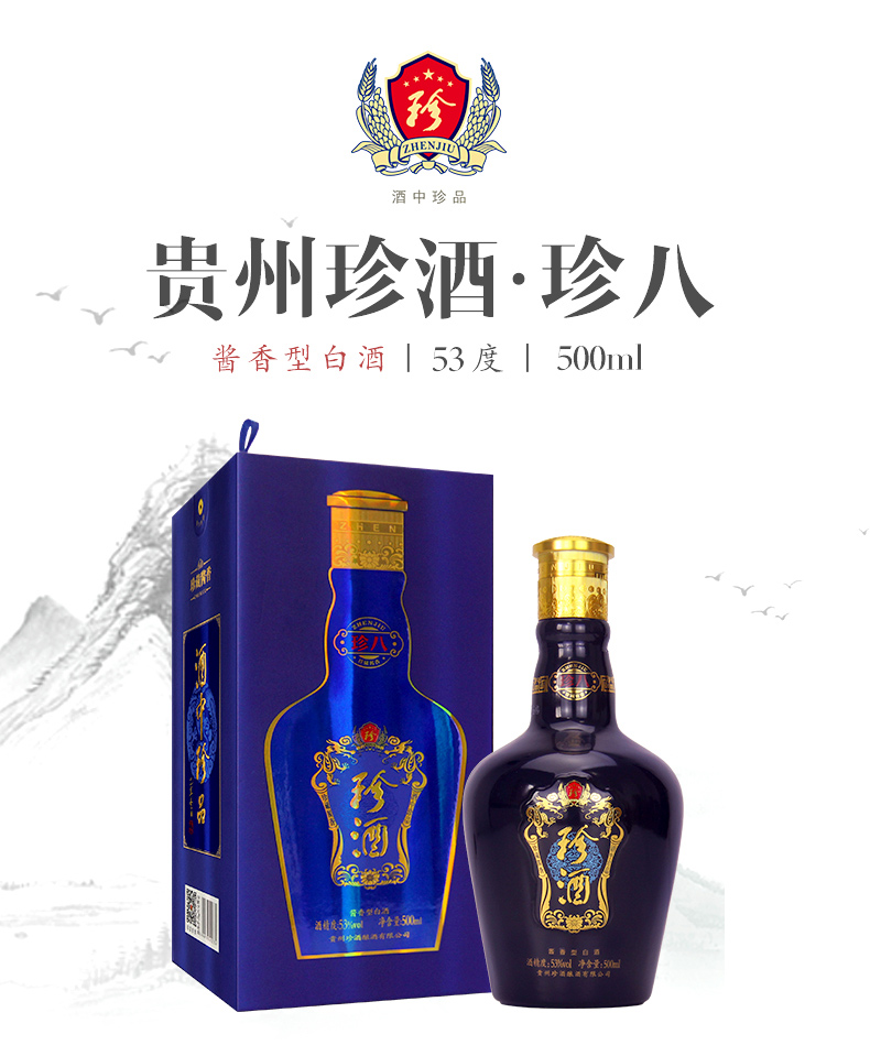 珍酒 贵州珍酒珍八53度500ml酱香型陈酿珍藏高粱酒