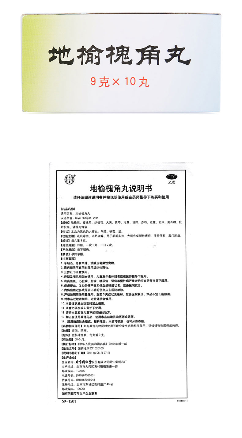 【疏风凉血,泻热润燥】 同仁堂 同仁堂 地榆槐角丸10丸 脏腑实热大肠