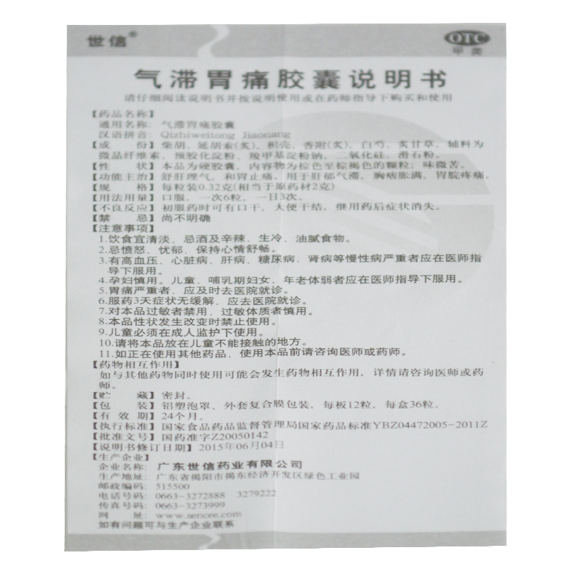 世信 气滞胃痛胶囊 0.32g*36粒价格_使用说明_参数_好